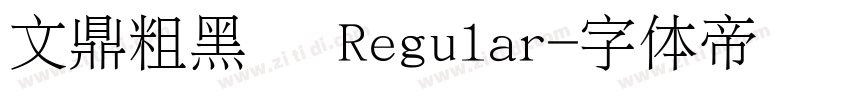 文鼎粗黑简 Regular字体转换